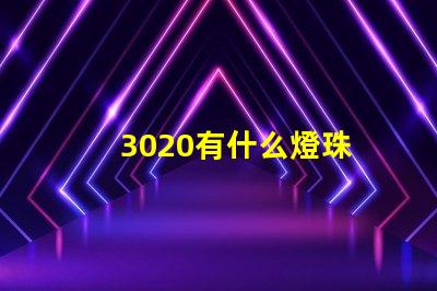 3020有什么燈珠 3020燈珠參數(shù)